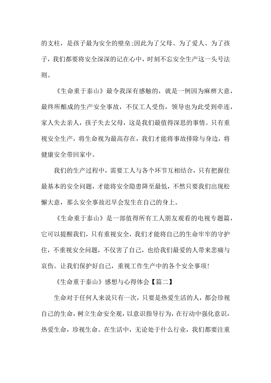 2021年《生命重于泰山》感想与心得体会范文5篇.docx_第2页