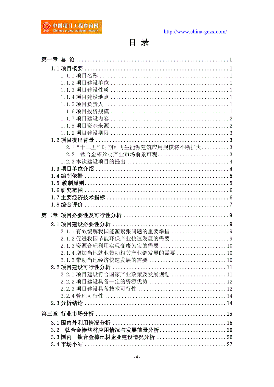 钛合金棒丝材项目可行性研究报告（申请报告18810044308）_第4页