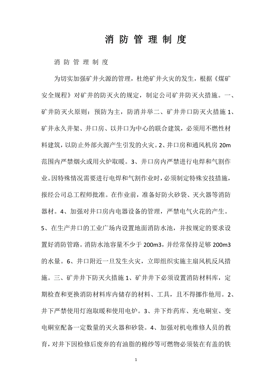 消防管理制度_第1页