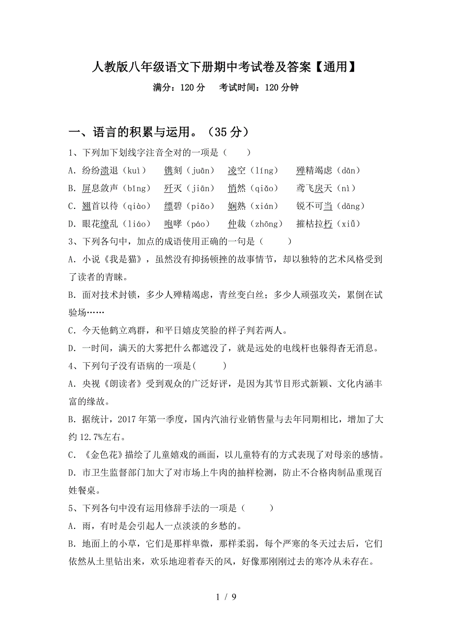 人教版八年级语文下册期中考试卷及答案【通用】.doc_第1页