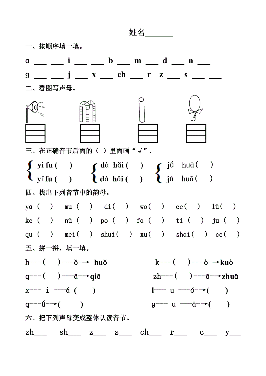 拼音试卷练习4.doc_第1页