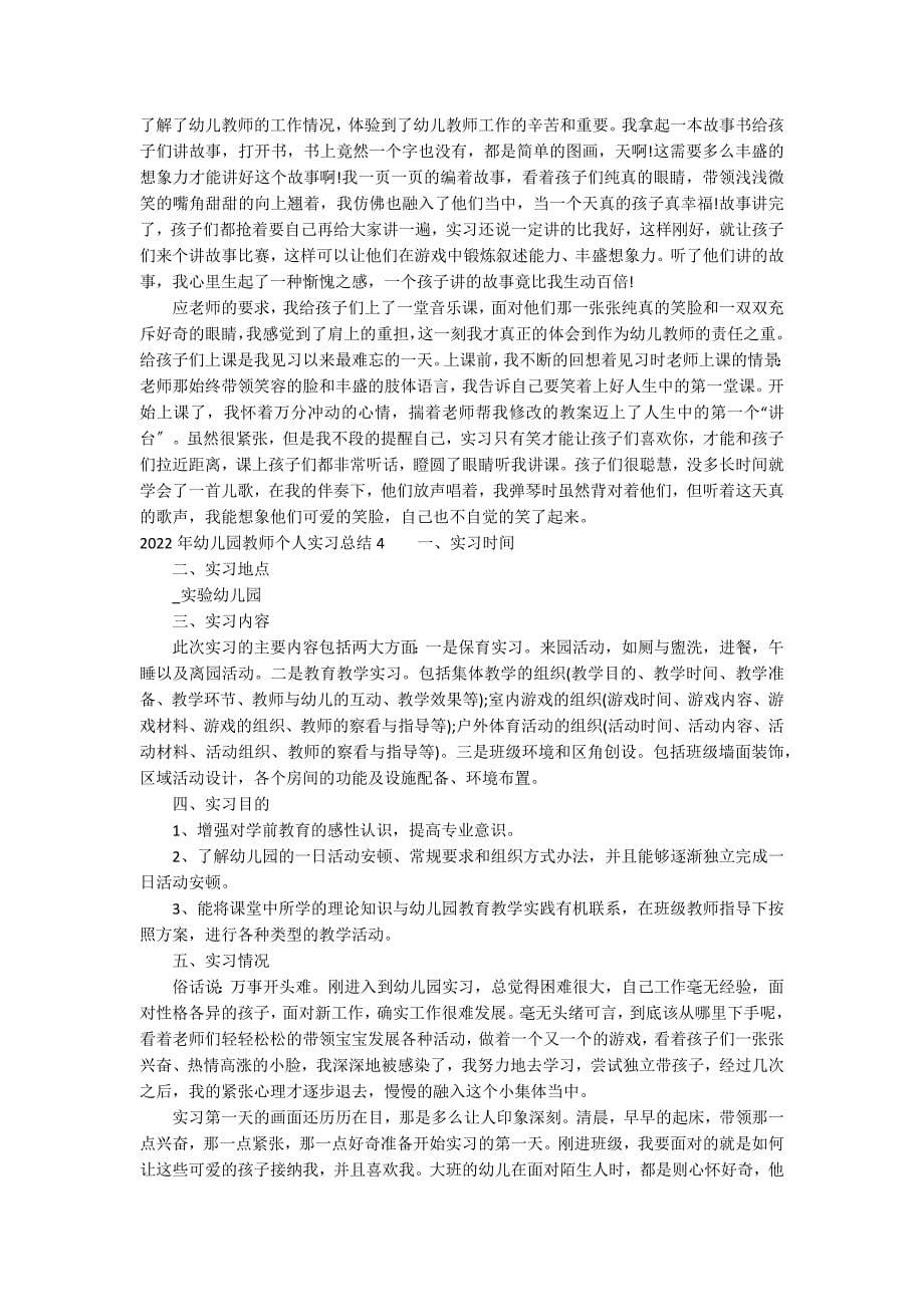 2022年幼儿园教师个人实习总结22篇_第5页