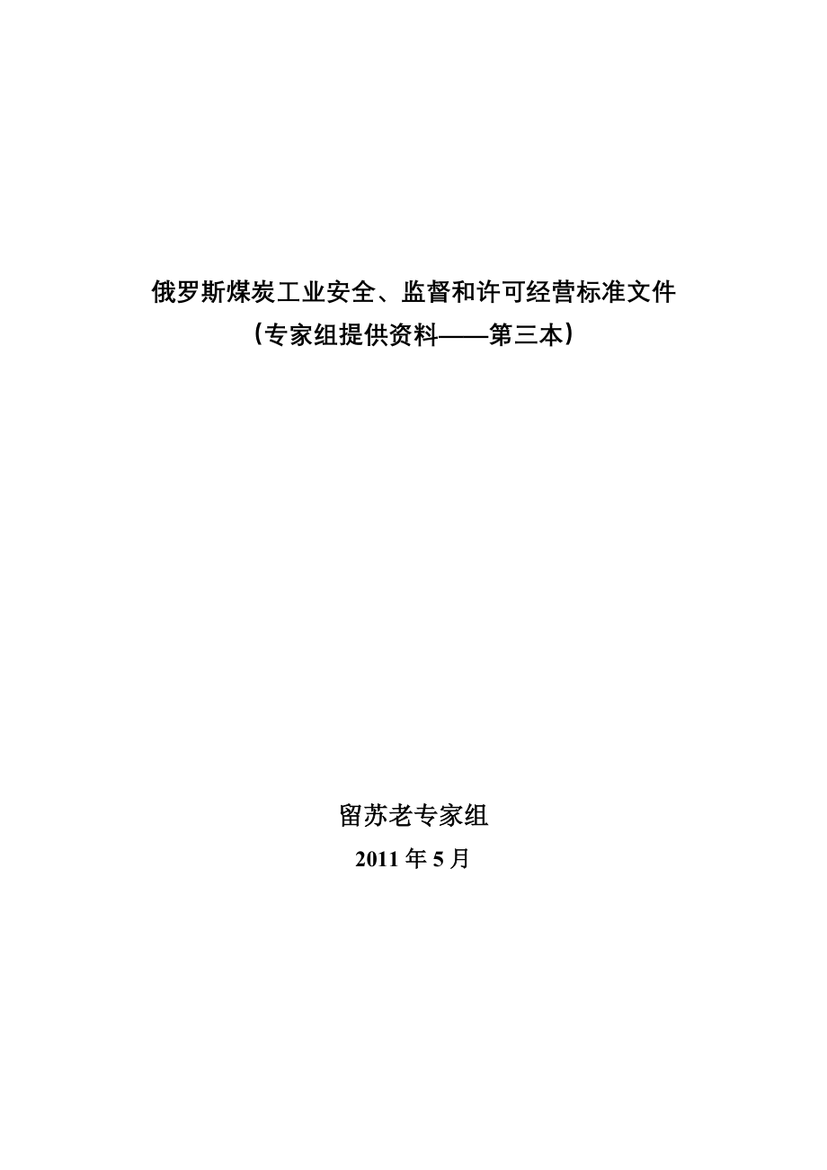 俄罗斯煤炭工业安全、监督和许可经营标准文件