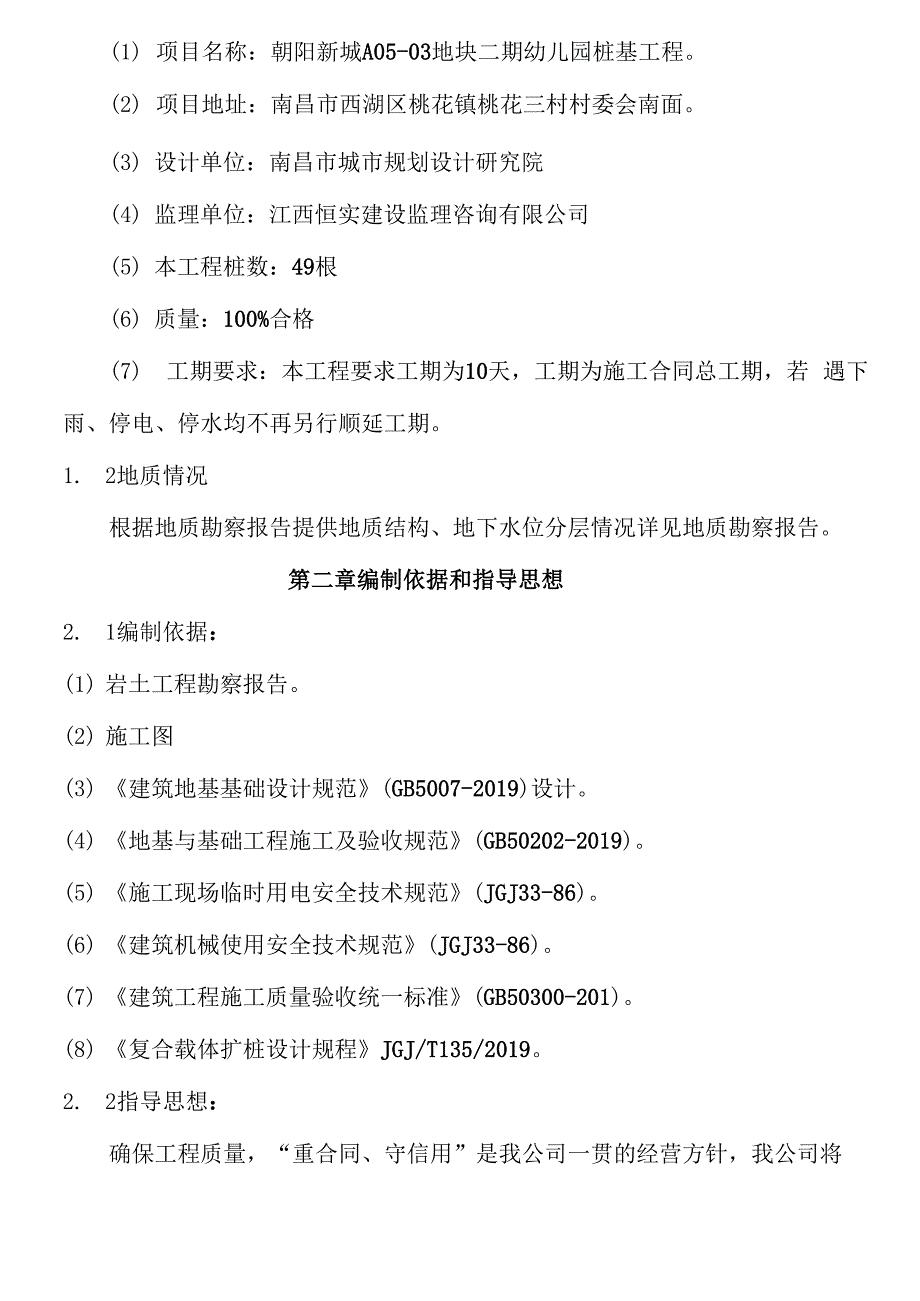 幼儿园夯扩桩基工程14页_第3页