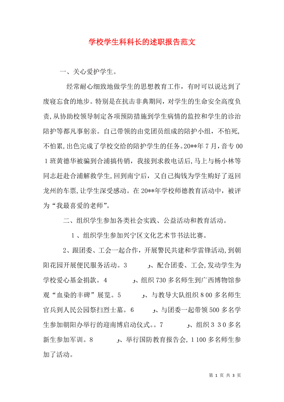 学校学生科科长的述职报告范文_第1页