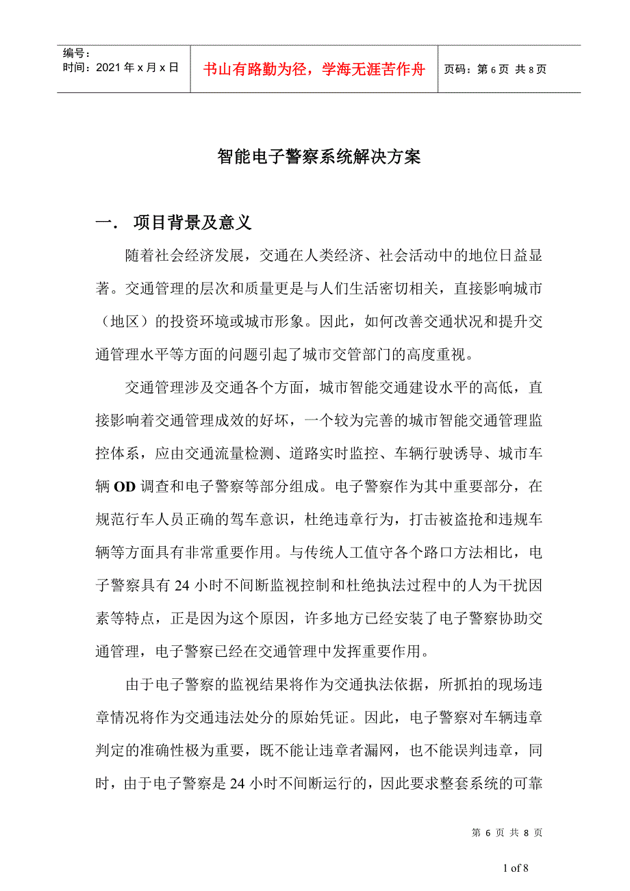 智能化电子警察系统解决方案(线圈+摄像机)_第1页