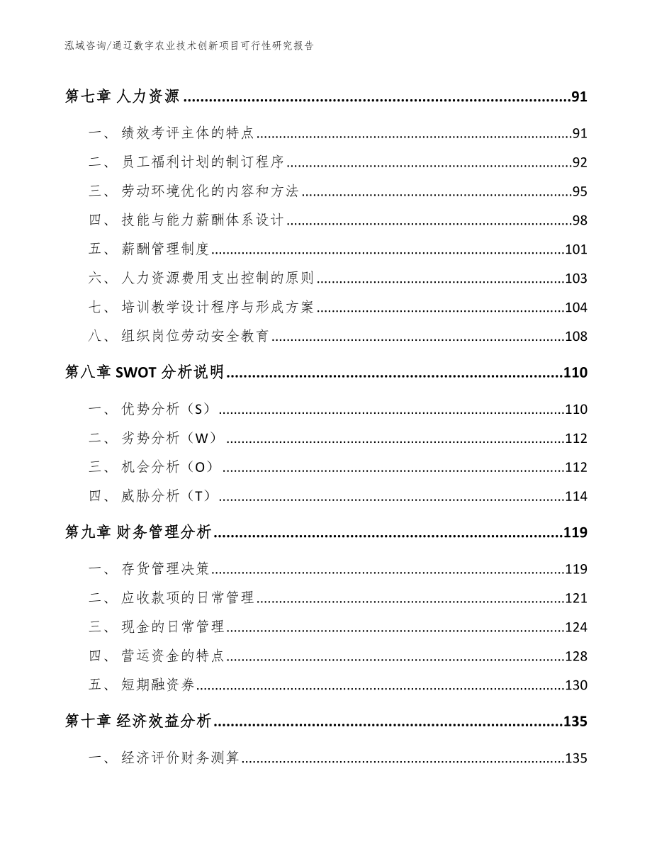 通辽数字农业技术创新项目可行性研究报告【模板】_第3页