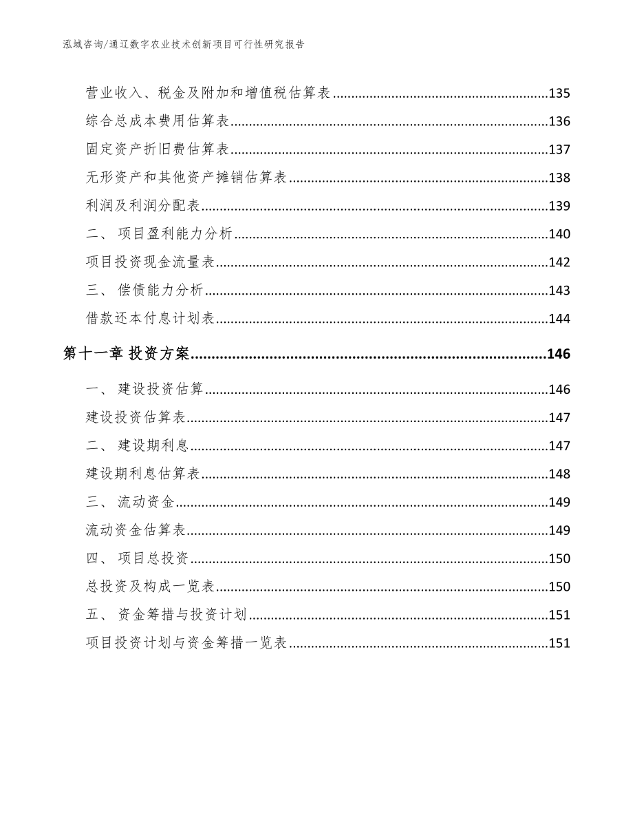 通辽数字农业技术创新项目可行性研究报告【模板】_第4页