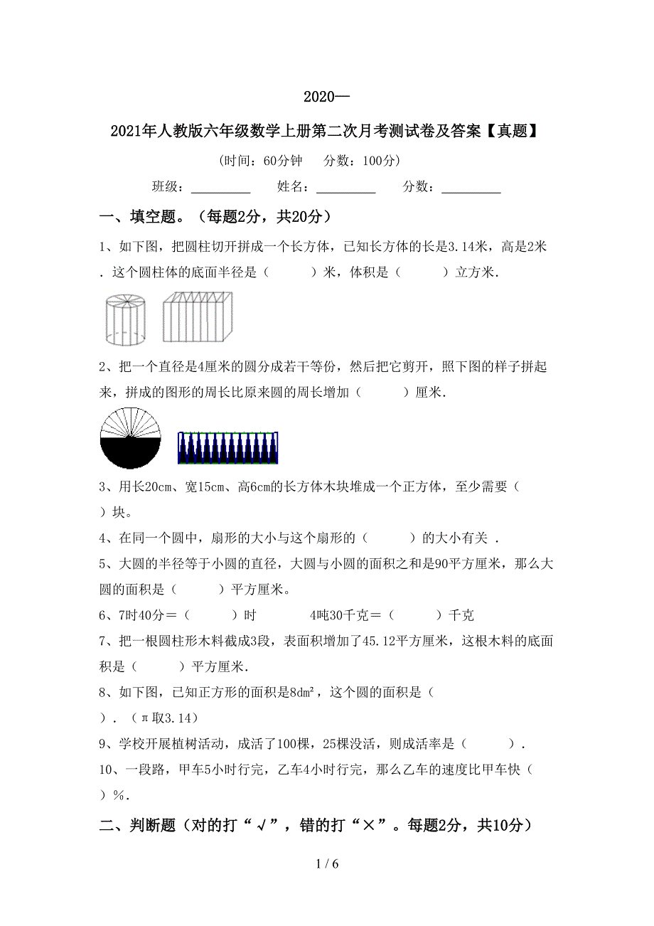 2020—2021年人教版六年级数学上册第二次月考测试卷及答案【真题】.doc_第1页