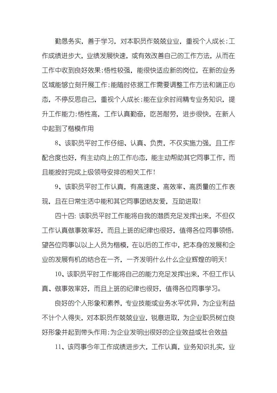 酒店优异职员评语_第4页