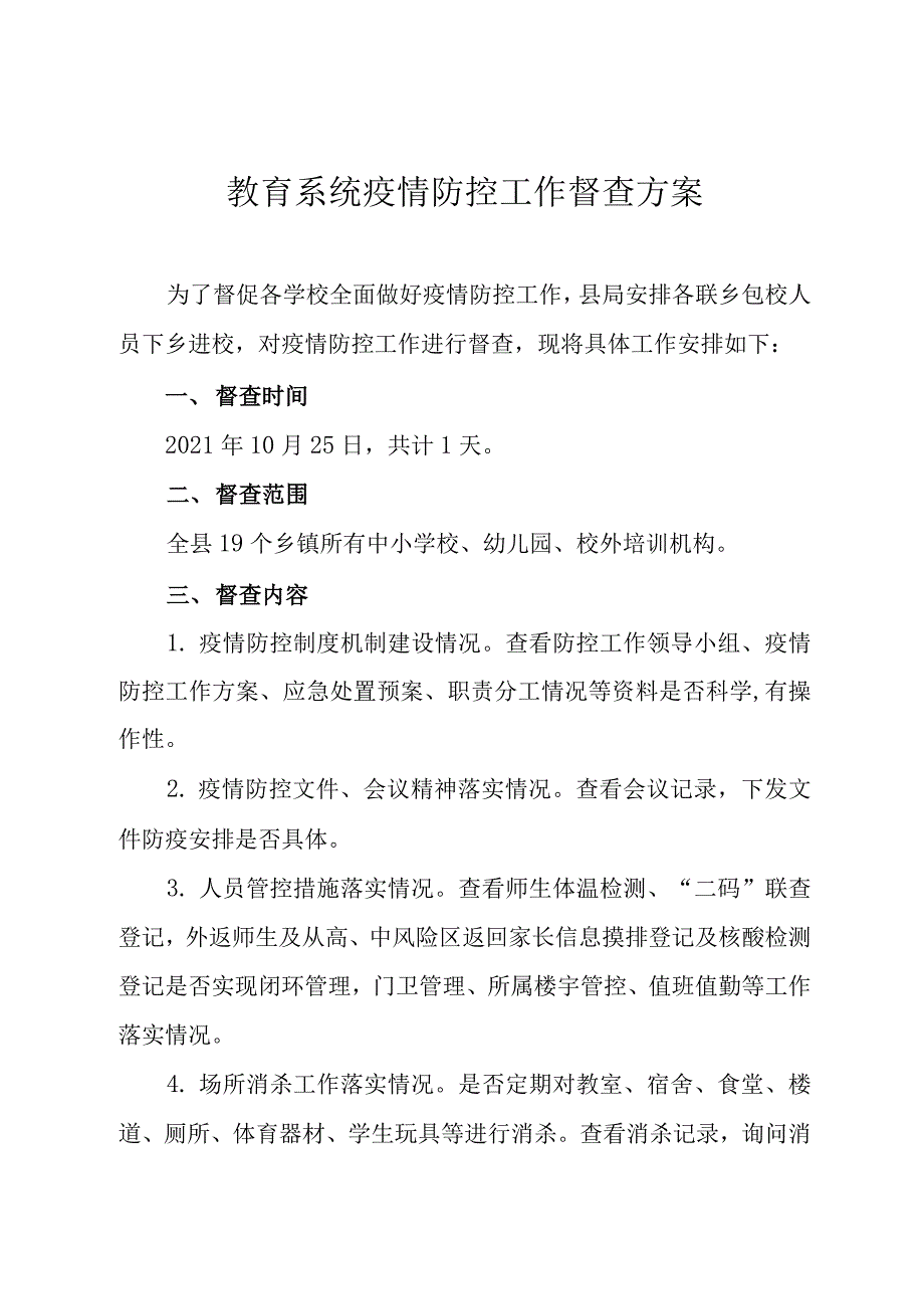 教育系统疫情防控工作督查方案_第1页