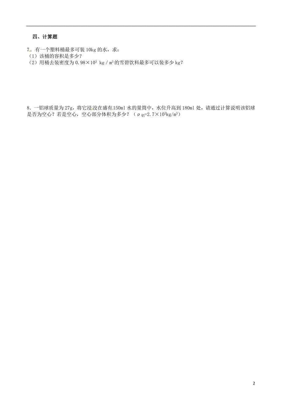 八年级物理上册寒假作业第二章物质世界的尺度、质量和密度试题6（无答案）（新版）北师大版_第2页