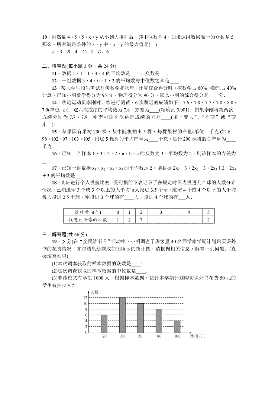 【最新教材】【北师大版】八年级上数学：第6章数据的分析单元试卷含答案_第2页