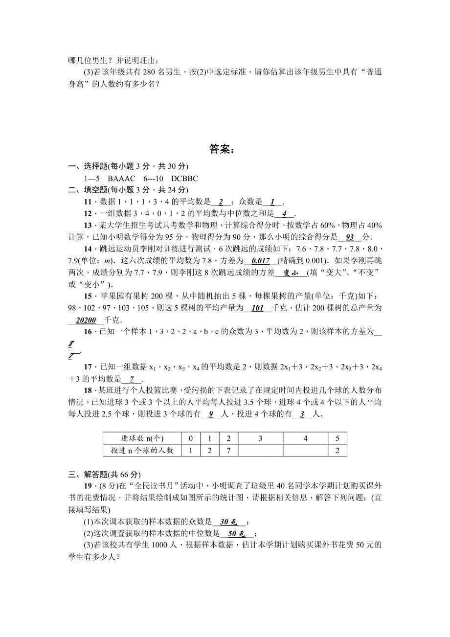 【最新教材】【北师大版】八年级上数学：第6章数据的分析单元试卷含答案_第5页