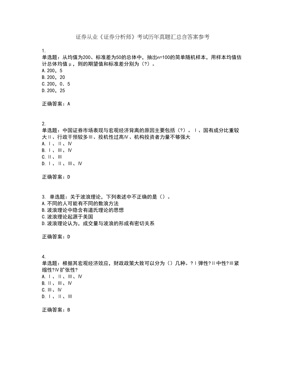 证券从业《证券分析师》考试历年真题汇总含答案参考68_第1页