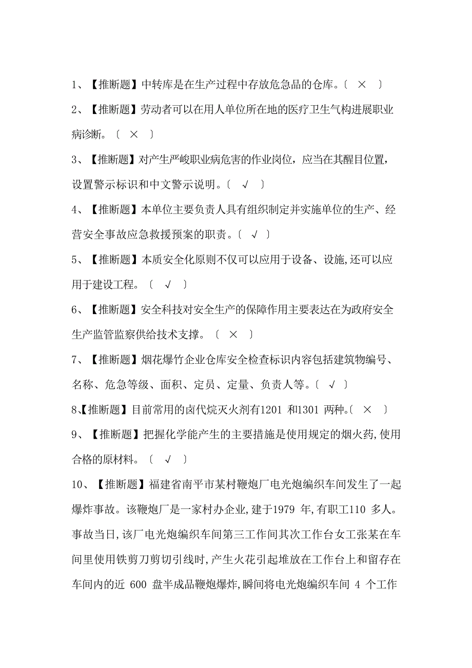 2023年烟花爆竹经营单位主要负责人考试题及答案.docx_第1页