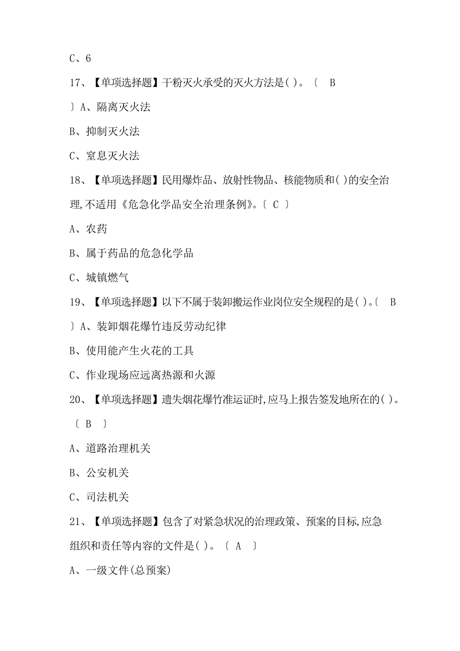 2023年烟花爆竹经营单位主要负责人考试题及答案.docx_第3页