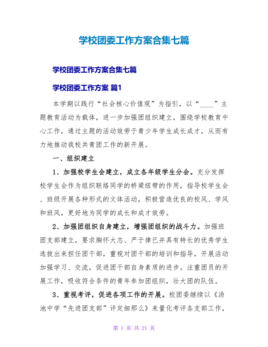 学校团委工作计划合集七篇.doc_第1页