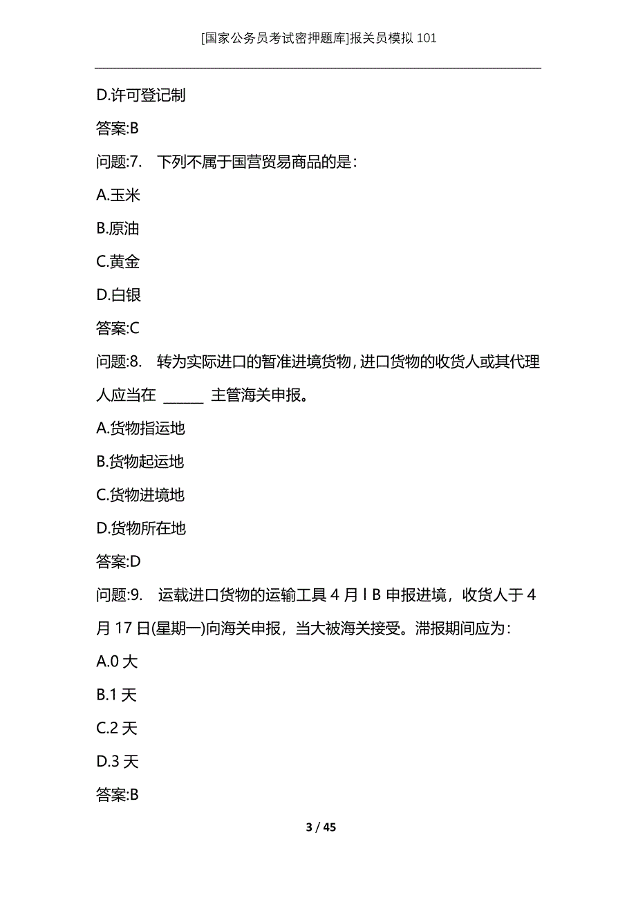 [国家公务员考试密押题库]报关员模拟101_第3页