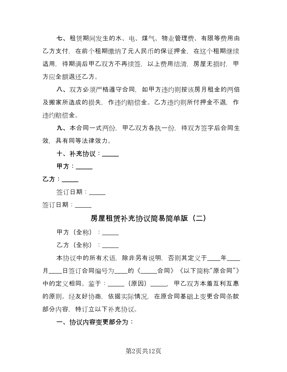 房屋租赁补充协议简易简单版（九篇）.doc_第2页