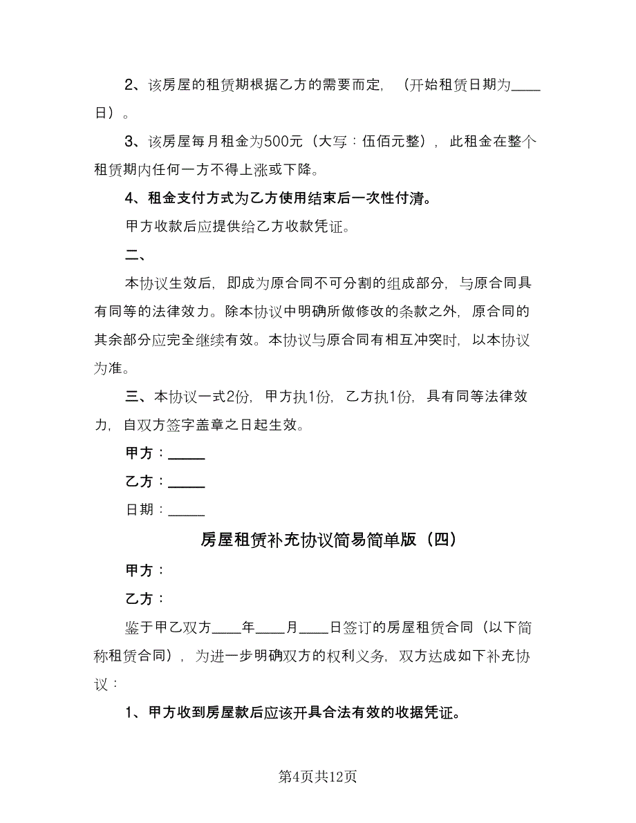 房屋租赁补充协议简易简单版（九篇）.doc_第4页