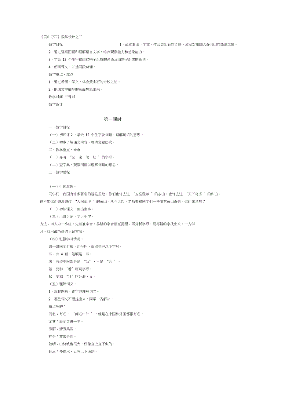 人教新课标语文二年级《黄山奇石》教学设计之三_第1页