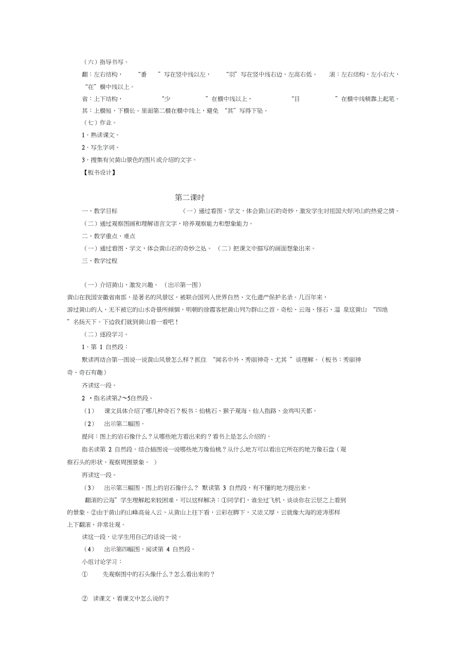 人教新课标语文二年级《黄山奇石》教学设计之三_第2页