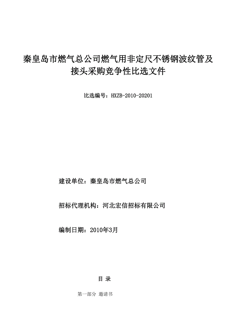 秦皇岛市燃气总公司燃气用非定尺不锈钢波纹管及接头采购竞争性比选文件_第1页