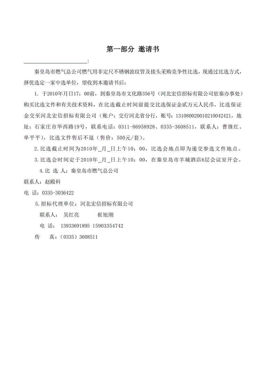 秦皇岛市燃气总公司燃气用非定尺不锈钢波纹管及接头采购竞争性比选文件_第3页