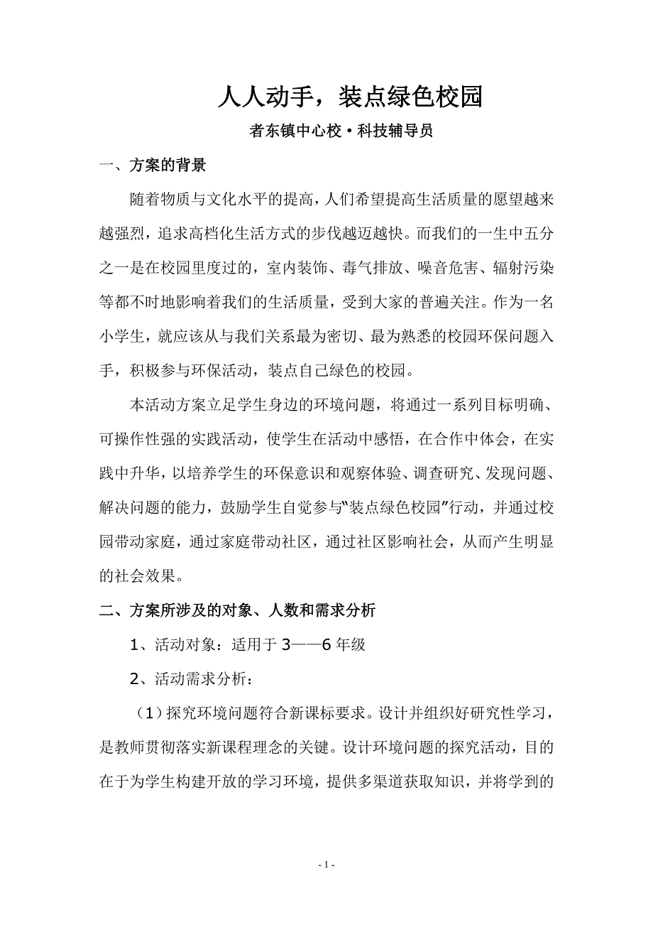 科技辅导员科技教育方案_第1页