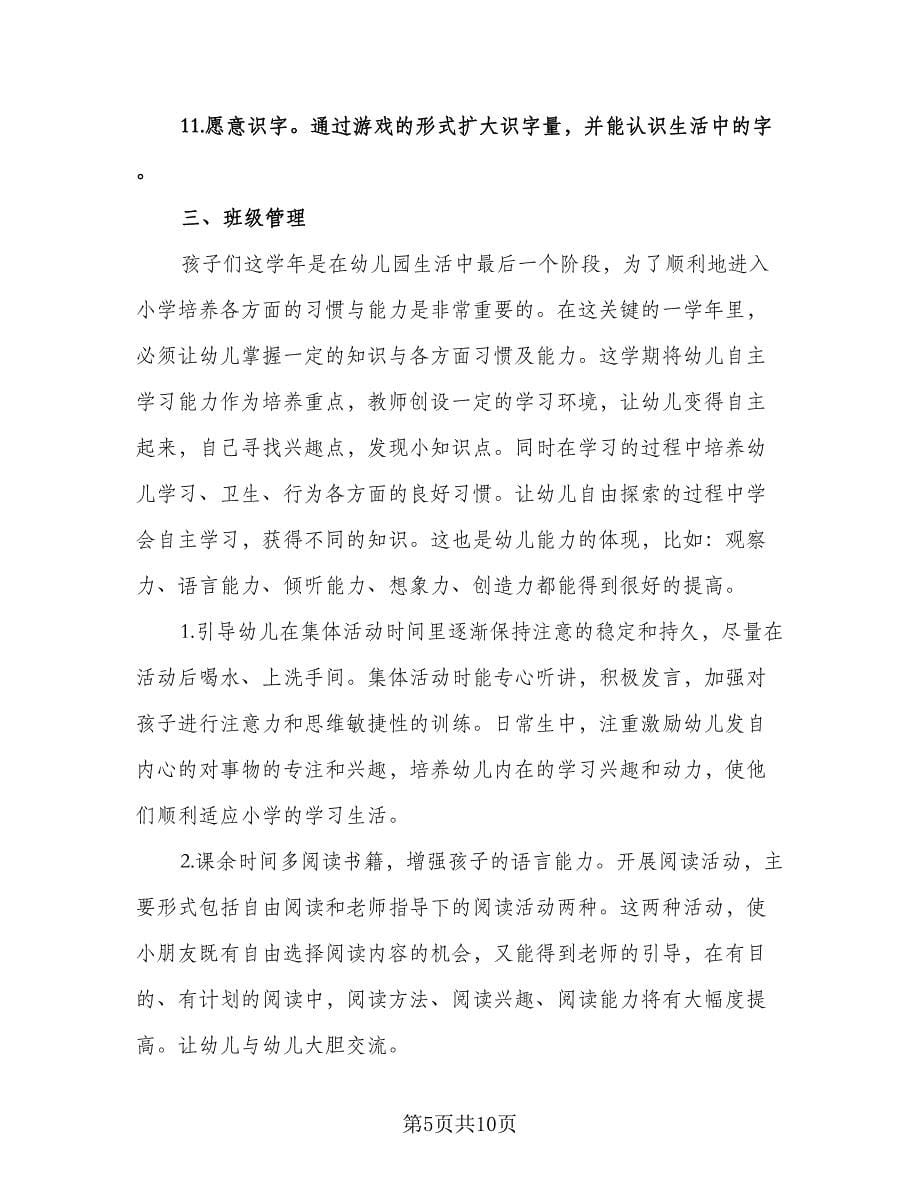 学前班上学期班主任的工作计划例文（三篇）.doc_第5页