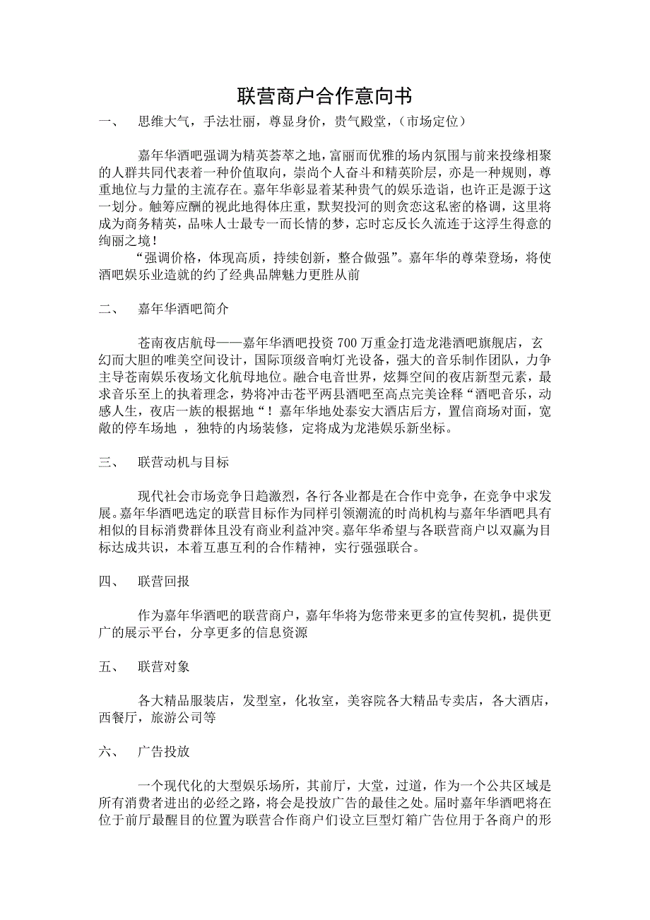 联营商户合作意向书.doc_第1页