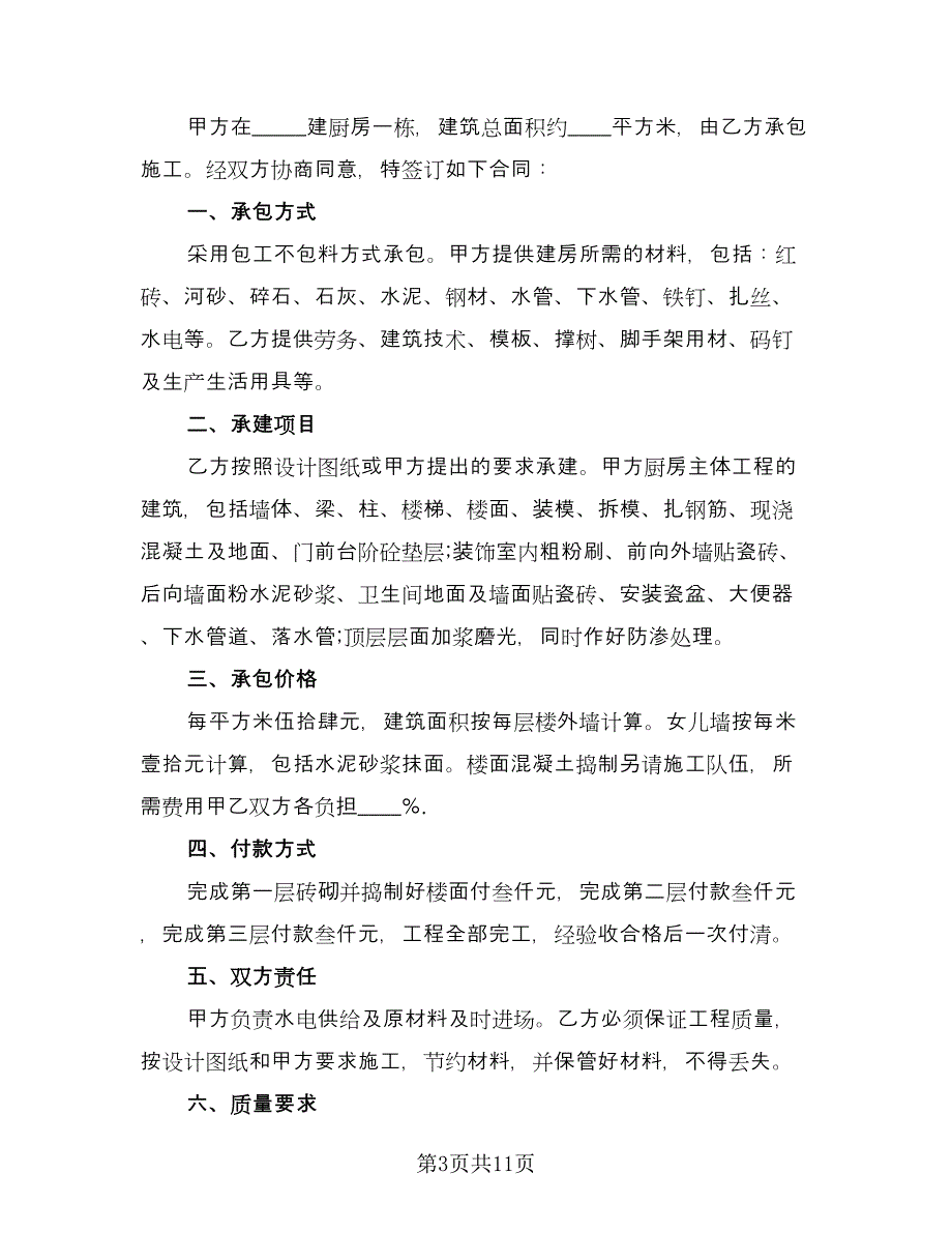 建房承包合同经典版（5篇）.doc_第3页