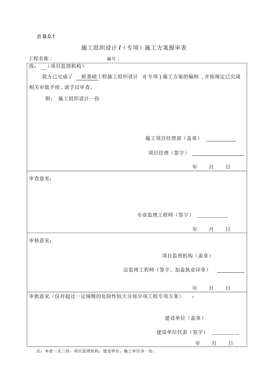 施工方案报审表_第1页