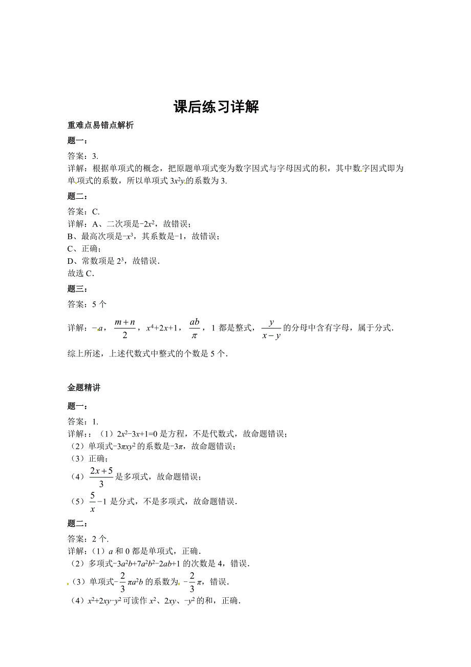 精品浙教版七年级数学上册课后练习：：认识整式 课后练习二_第3页