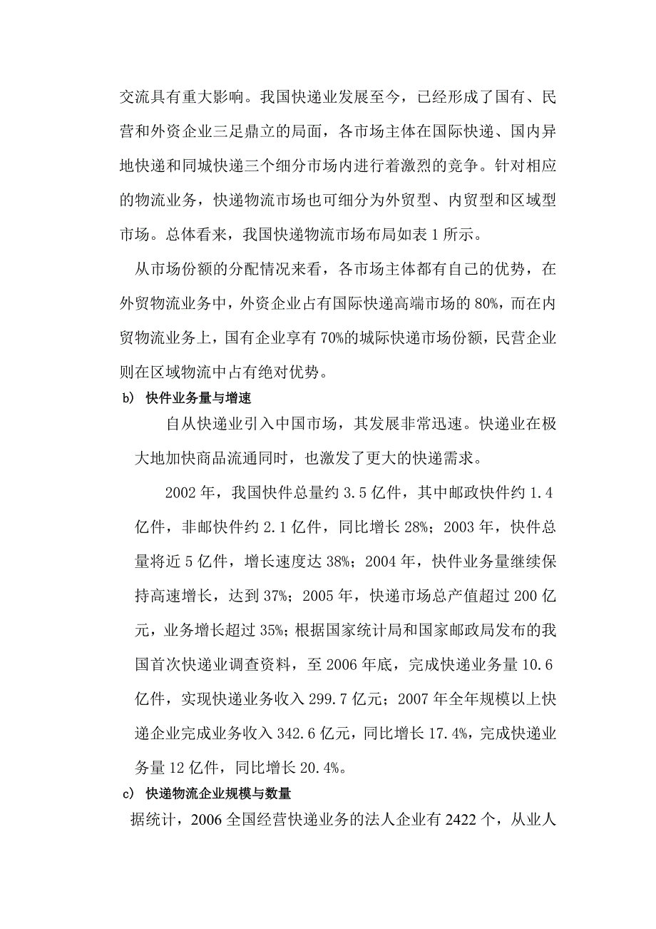 我国快递物流行业的现状及未来发展对策_第2页