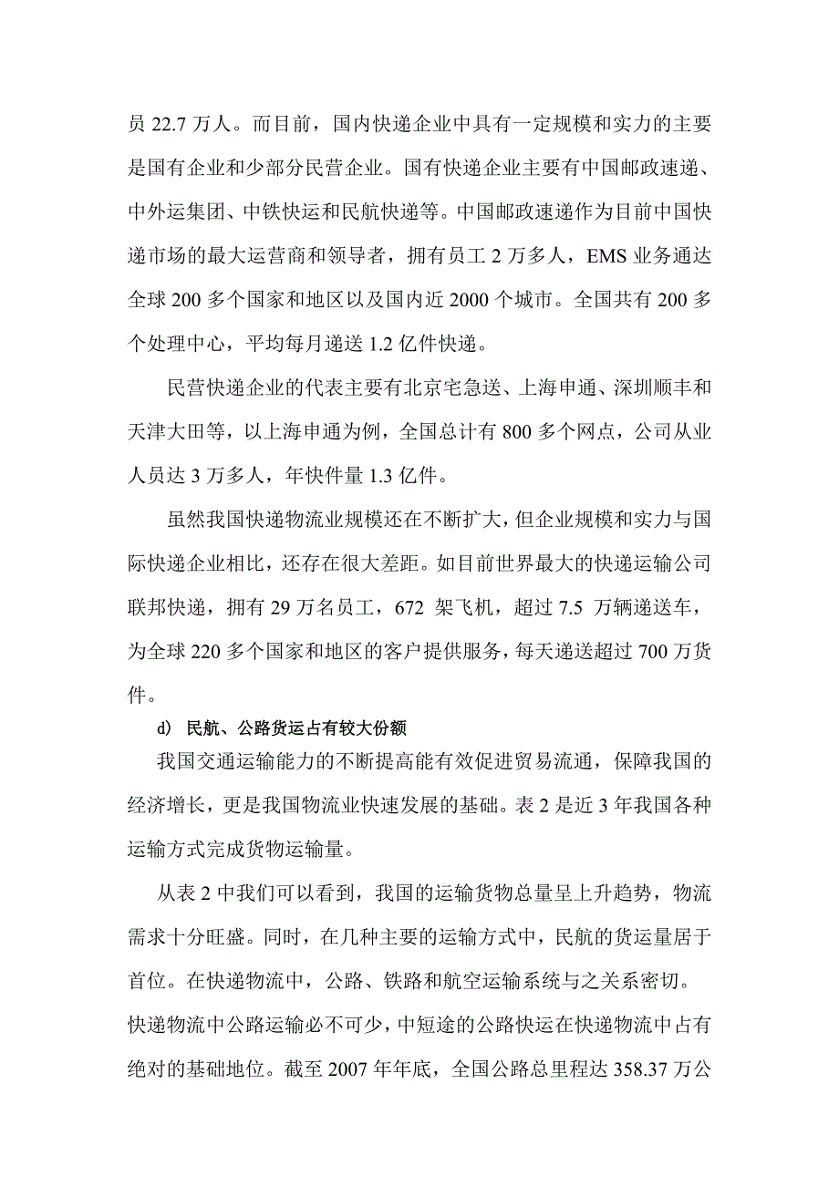 我国快递物流行业的现状及未来发展对策_第3页