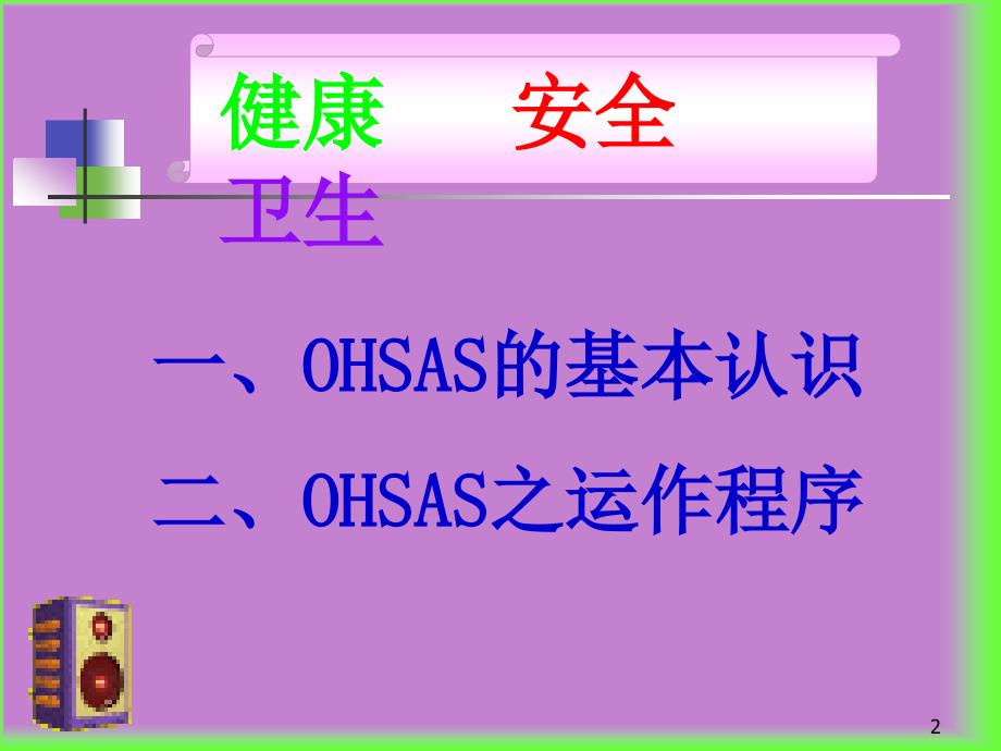 OHSAS职业健康安全卫生管理体系_第2页