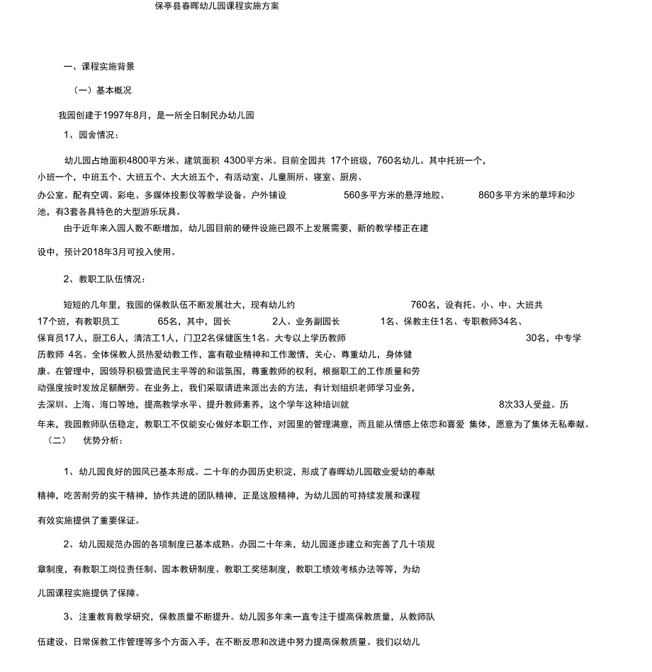 春晖幼儿园课程实施方案_第1页