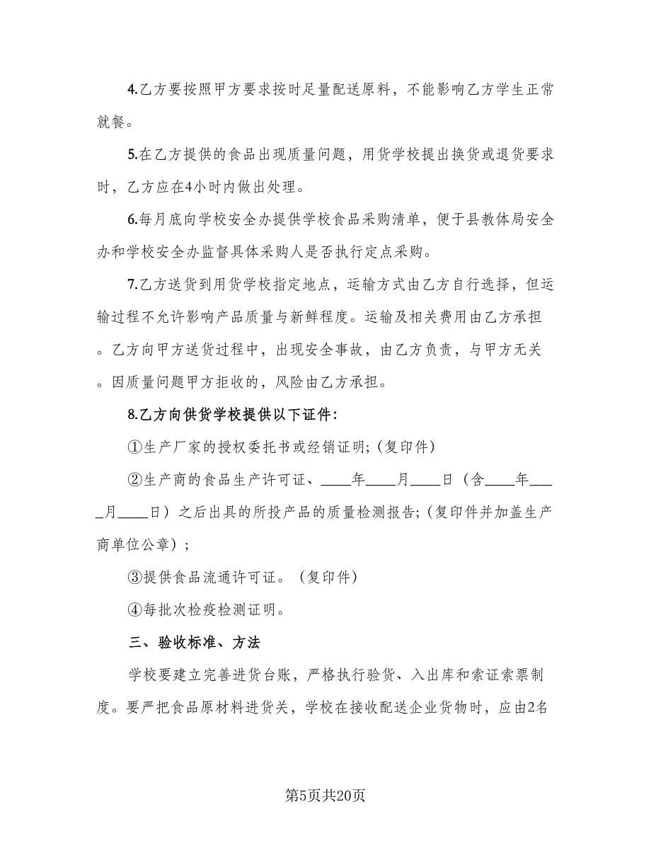 学校食堂供货合同协议书范文（六篇）_第5页