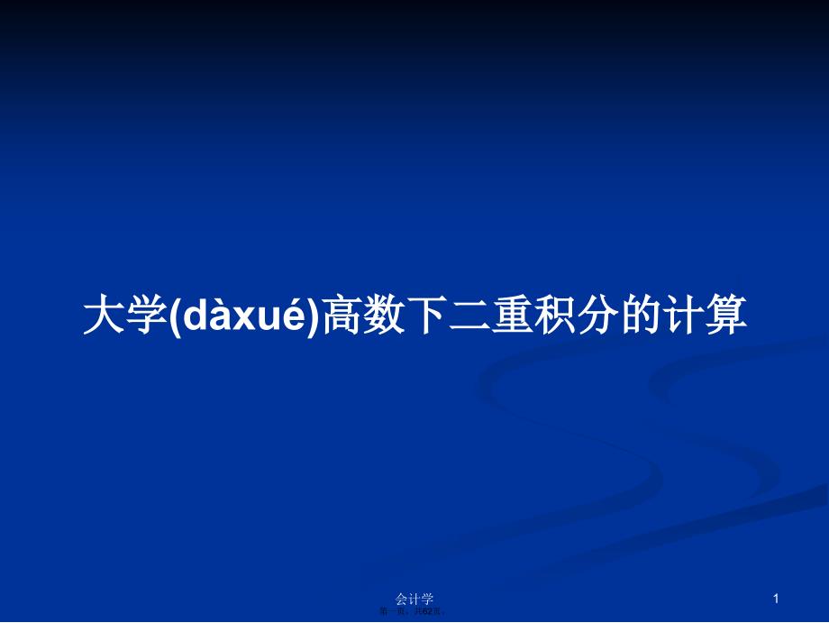 大学高数下二重积分的计算学习教案_第1页