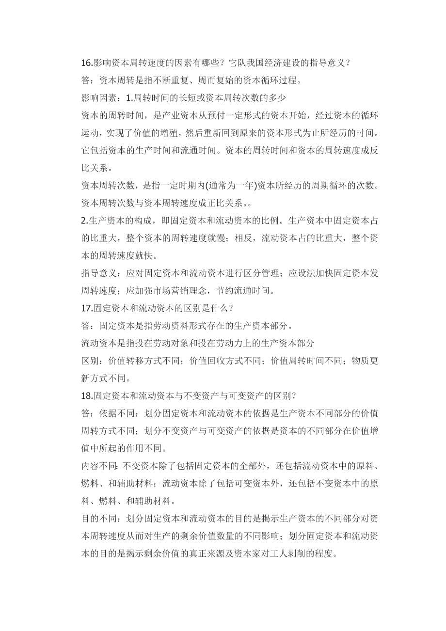 大一de政治经济学考试重点.doc_第5页