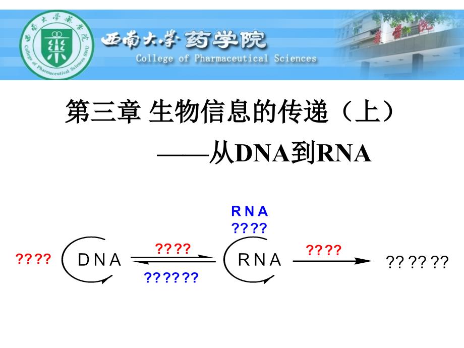 现代分子生物学课件生物信息的传递(上)_第1页