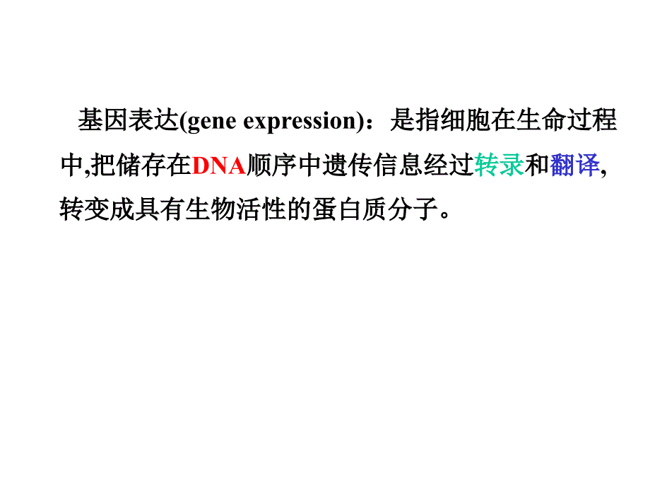 现代分子生物学课件生物信息的传递(上)_第3页