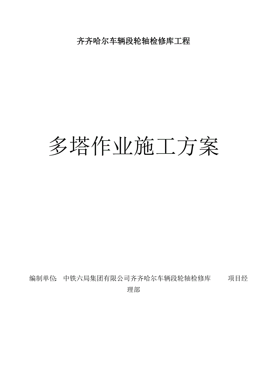 车辆段轮轴检修工程多塔作业施工方案_第1页