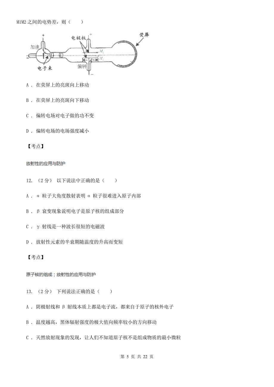 人教版物理高二选修3519.4放射性的应用与防护同步训练B卷_第5页