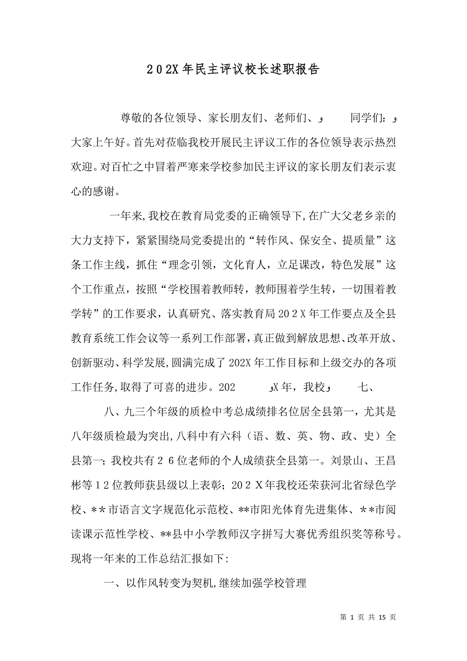 民主评议校长述职报告2_第1页