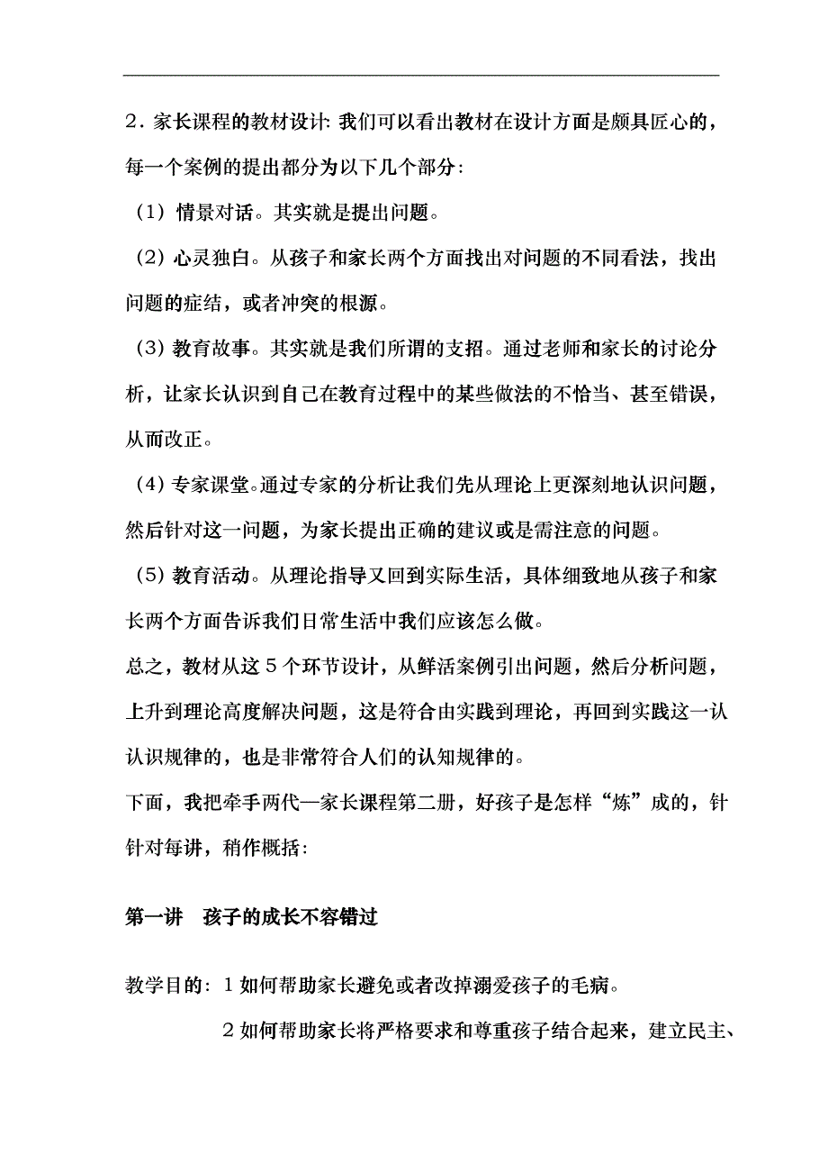 小学牵手两代—家长课程第二册教案好孩子是怎样炼成的havq_第4页