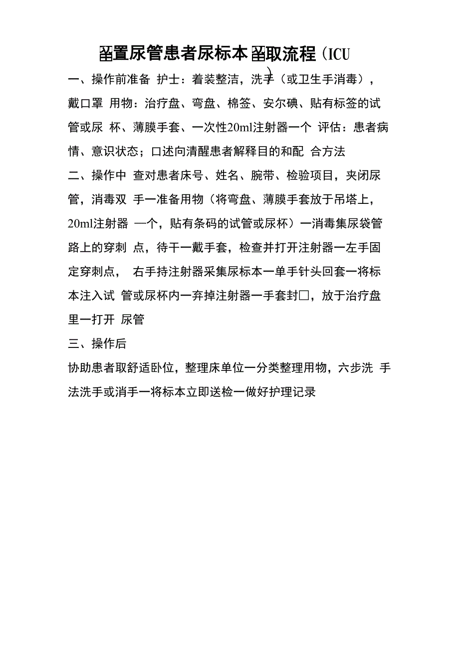 留置尿管患者尿标本留取流程_第1页