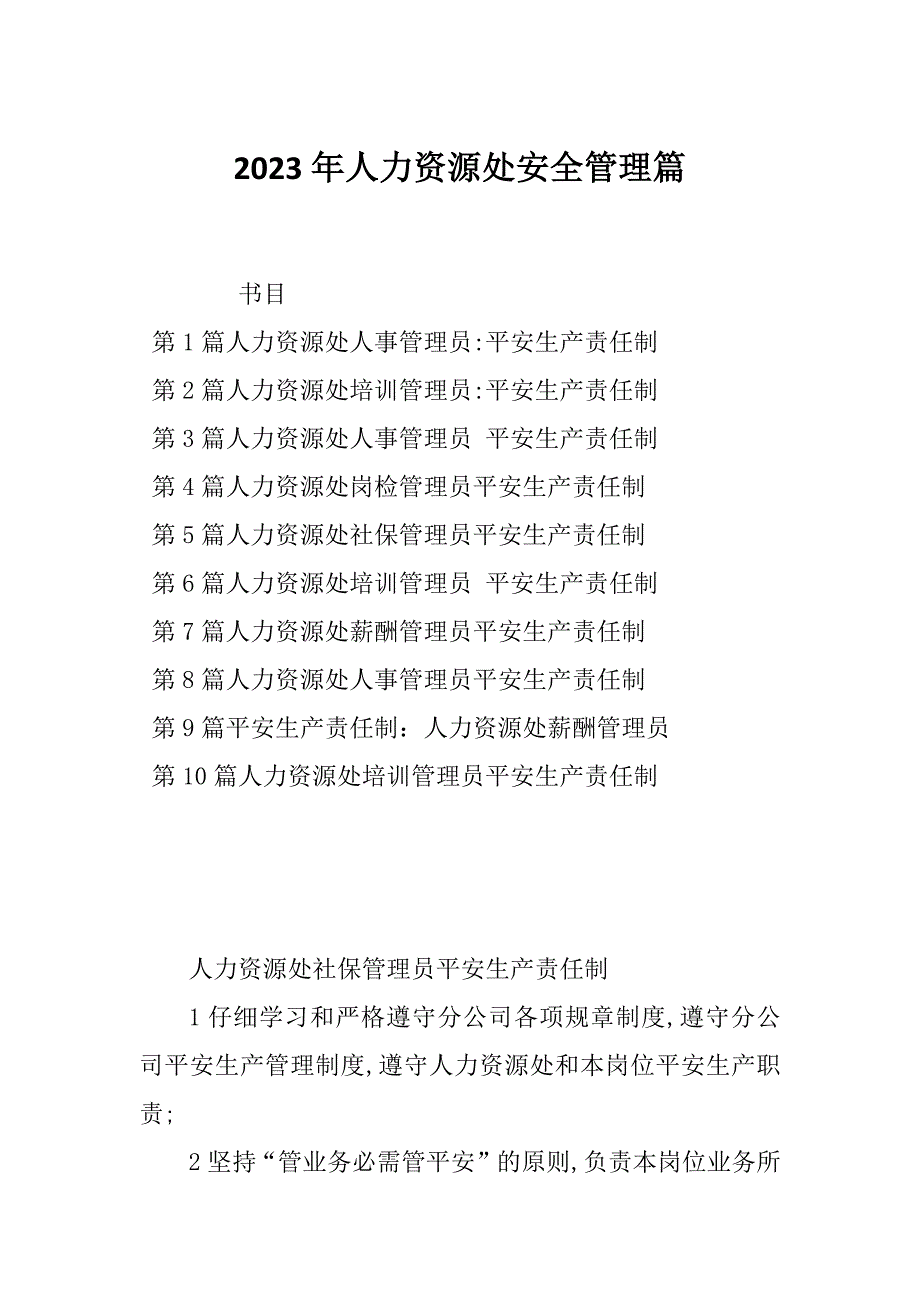 2023年人力资源处安全管理篇_第1页